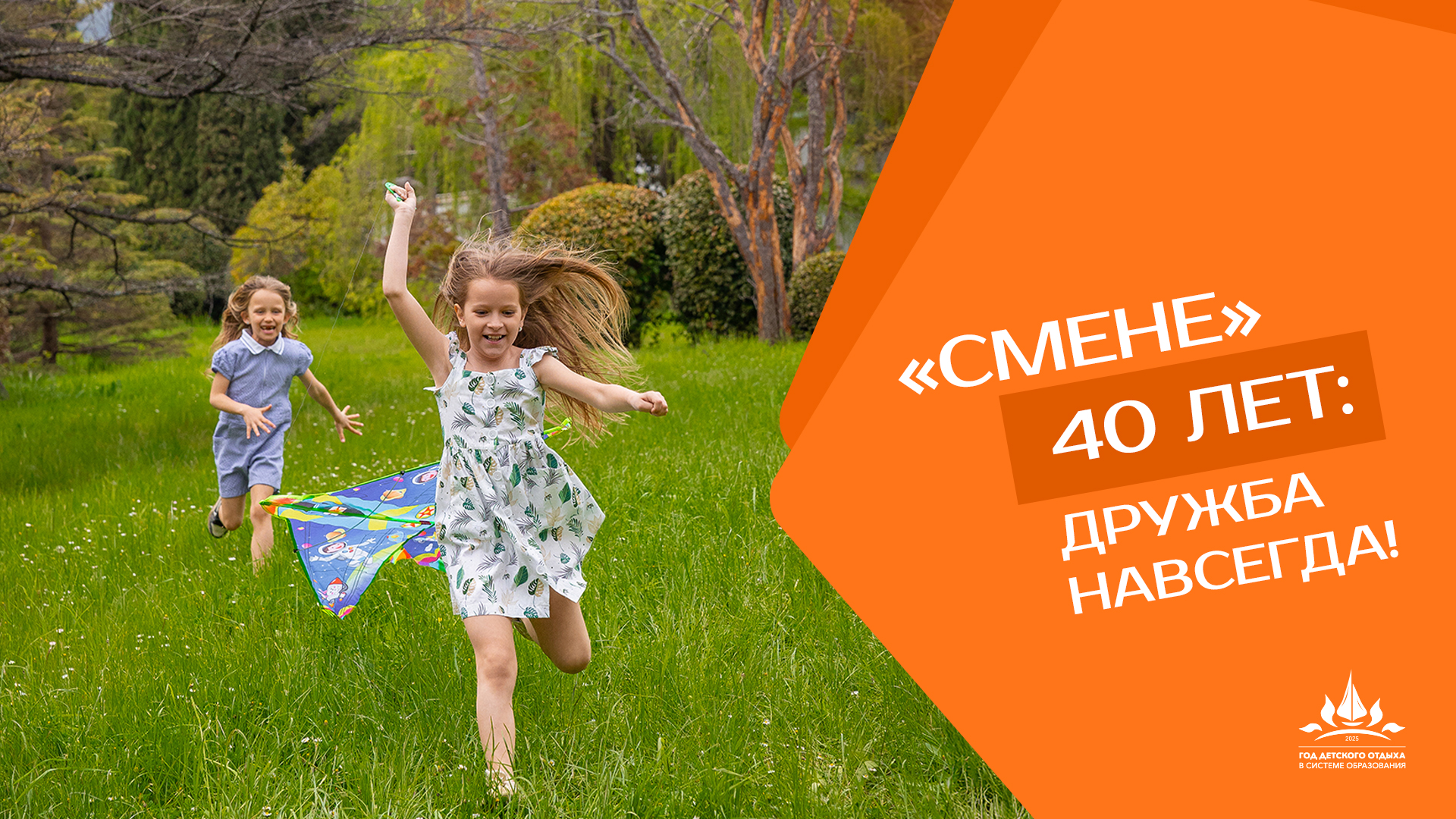 2025 год объявлен Годом детского отдыха в системе образования